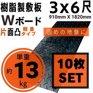 Wボード軽量タイプ 910mm×1820mm 片面凸 13mm厚 3尺×6尺 10枚セット プラスチック敷板 樹脂製敷板 プラ…