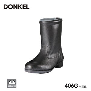 ドンケル 安全靴 406G 鋼製先芯ゴム底 半長靴 DONKEL 作業靴