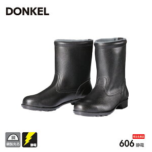 ドンケル 安全靴 606静電 鋼製先芯ゴム底 半長靴 静電 DONKEL 作業靴 受注生産