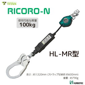 新規格 リコロN HL-MR型 巻取り式ランヤード リール ロック装置付き巻取器 フルハーネス型用 墜落制止用器具
