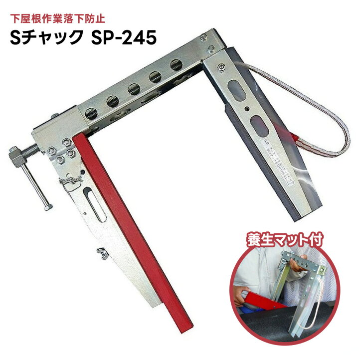 楽天市場】Sチャック SP-245 養生マット付（下屋根作業落下防止 