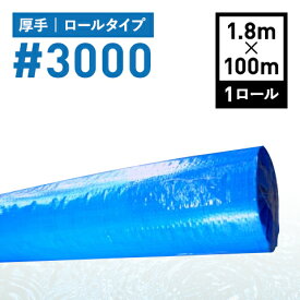 ブルーシート ロール #3000 1800mm x 100m 1.8m x 100m 3000番 原反 厚手 送料無料