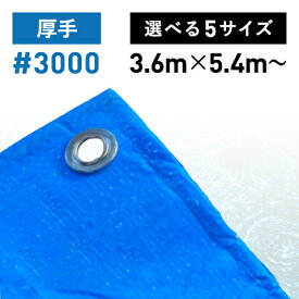 ブルーシート #3000 選べる5サイズ 厚手 3000番 3.6 5.4 7.2 10 15 工事用 一般家庭 ラミネートコーティング 防水 レジャー 防災 アウトドア 野積みカバー 積荷カバー 送料無料