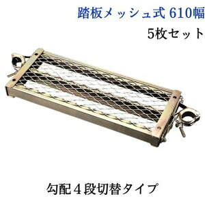KTステップ 自在ステップ 仮設階段 踏板メッシュ式 610幅 入数:5 送料無料