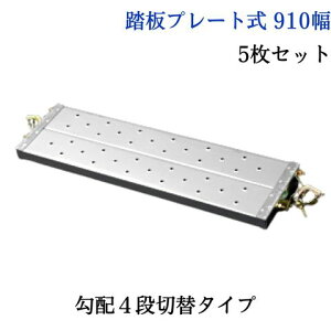 KTステップ 自在ステップ 仮設階段 踏板プレート式 910幅 入数:5 送料無料