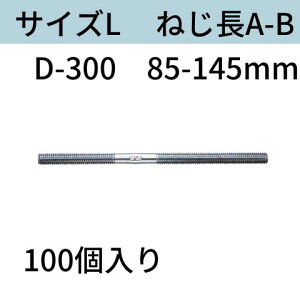 D型ホンタイ(W1/2 ナット別添) サイズL:D-300 フォームタイ ホームタイ 送料無料 コンドーテック