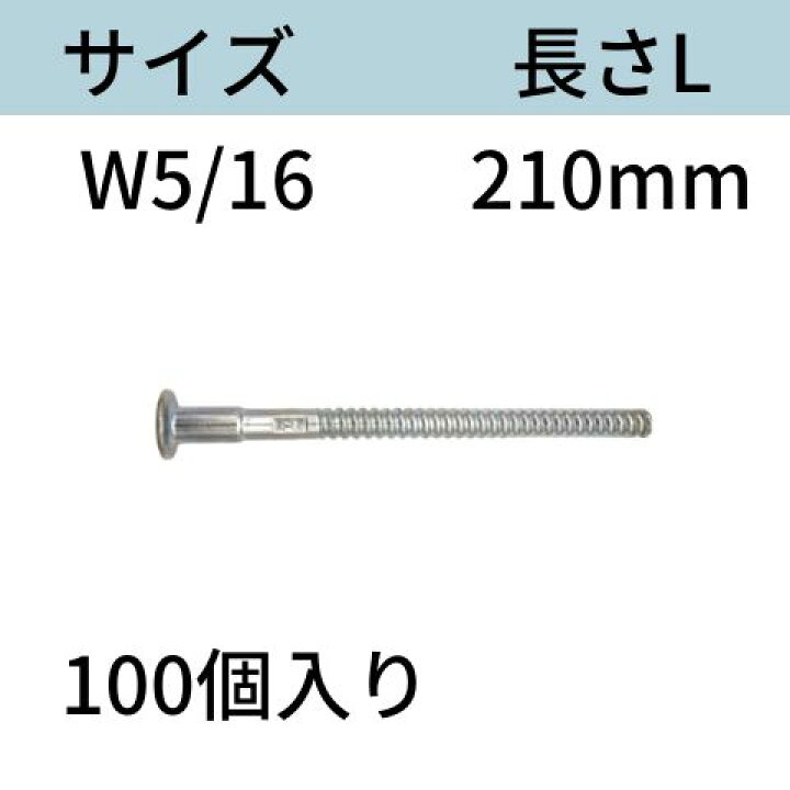 楽天市場】RBねじホンタイ（ナット別添） サイズ：W5/16 L：210mm 入数 
