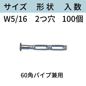 くさび式ホンタイ サイズ:W5/16 形状:2つ穴 型式:2K-60(60角パイプ用) 入数:100 フォームタイ ホームタイ 本体 型枠 送料無料 コンドーテック