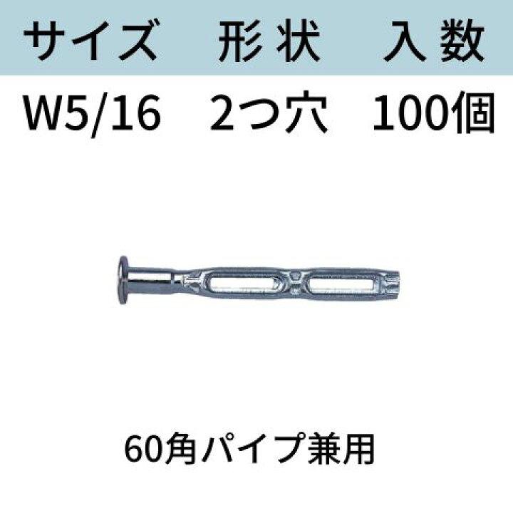 楽天市場】くさび式ホンタイ サイズ：W5/16 形状：2つ穴 型式：2K-60 
