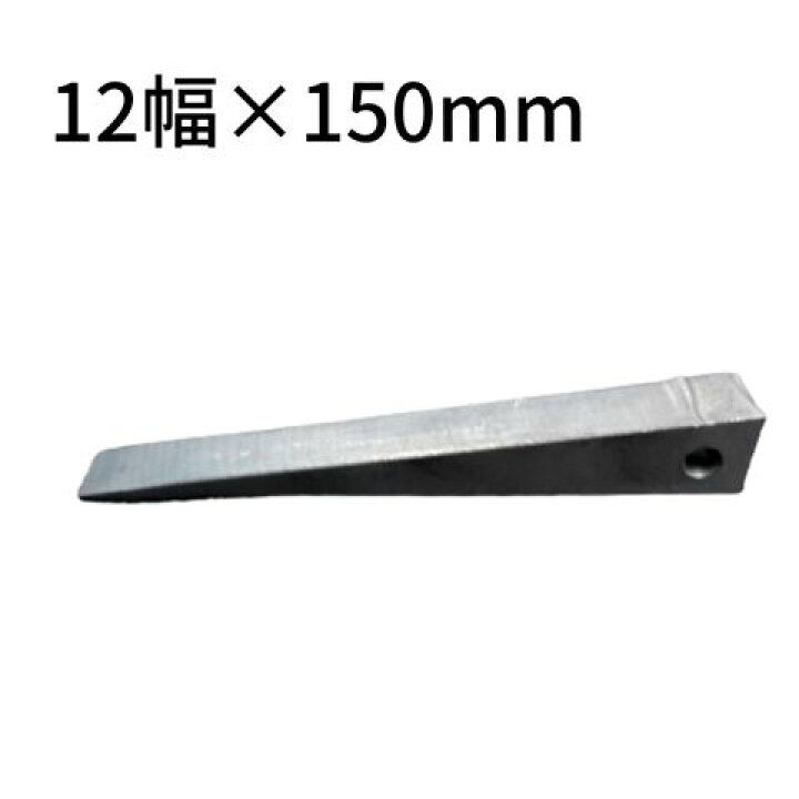楽天市場】コンドー割矢 12×150mm ワイヤ無 鉄骨用 クサビ 楔 金矢 