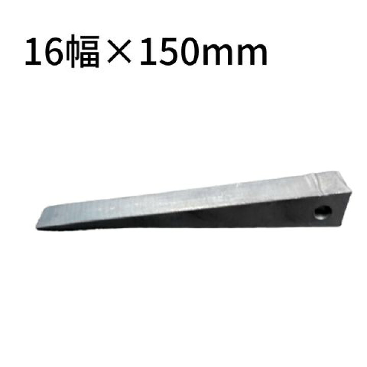 楽天市場】コンドー割矢 16×150mm ワイヤ無 鉄骨用 クサビ 楔 金矢 