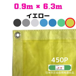 防炎メッシュシート 2類 0.9m×6.3m 10枚入り イエロー 防炎シート メッシュシート