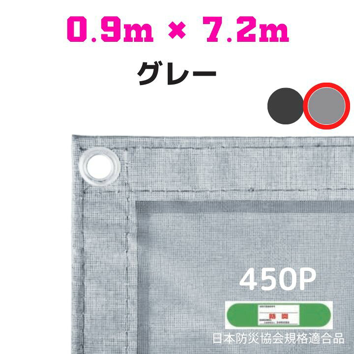 楽天市場】防炎メッシュシート 2類 0.9m×7.2m 10枚入り グレー 防炎 