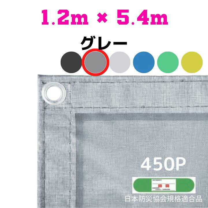 楽天市場】防炎メッシュシート 2類 1.2m×5.4m 10枚入り グレー 防炎 
