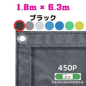 防炎メッシュシート 2類 1.8m×6.3m 10枚入り ブラック 防炎シート メッシュシート