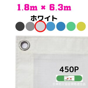 防炎メッシュシート 2類 1.8m×6.3m 10枚入り ホワイト 防炎シート メッシュシート