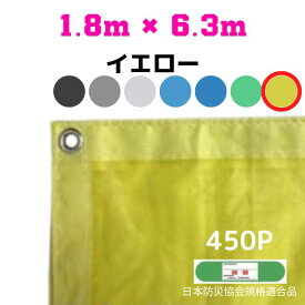 防炎メッシュシート 2類 1.8m×6.3m 10枚入り イエロー 防炎シート メッシュシート