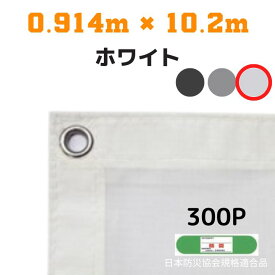 防炎メッシュシート 2類 0.914m×10.2m 5枚入り ホワイト 防炎シート メッシュシート 防火シート 難燃シート 透明シート 建築用 足場用 軽量 厚手 業務用 丈夫 防塵 耐候性 屋外用 規格品 工事現場 倉庫 車庫 養生 送料無料