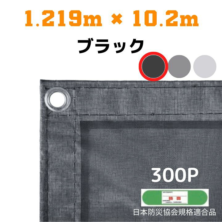 楽天市場】防炎メッシュシート 2類 1.219m×10.2m 5枚入り ブラック 防 