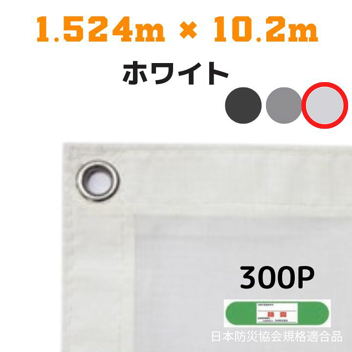 楽天市場】防炎メッシュシート 2類 1.524m×10.2m 5枚入り ホワイト 防 