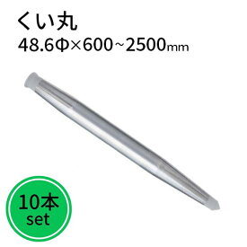 くい丸 48.6φ 10本セット