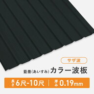 カラー波板 サザ波 長さ：6尺/7尺/8尺/9尺/10尺 厚み：0.19mm セット販売 藍墨(あいすみ) 送料無料