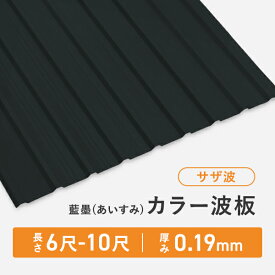カラー波板 サザ波 長さ：6尺/7尺/8尺/9尺/10尺 厚み：0.19mm セット販売 藍墨(あいすみ) 送料無料