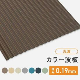 カラー波板 丸波 厚み：0.19mm 茶/グレー/ブルー/クリーム/ベージュ/藍墨(あいすみ) /うぐいすトタン波板 送料無料