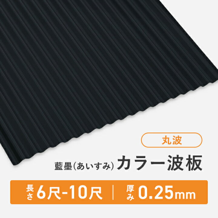 楽天市場】カラー波板 丸波 長さ：6尺/7尺/8尺/9尺/10尺 厚み：0.25mm 