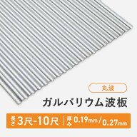 【対象サイズ限定★今だけ特価】ガルバリウム波板 丸波 長さ：3尺/4尺/5尺/6尺/7尺/8尺/9尺/10尺 厚み：0…