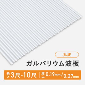 ガルバリウム波板 丸波 長さ：3尺/4尺/5尺/6尺/7尺/8尺/9尺/10尺 厚み：0.19mm/0.27mm セット販売 ガルバリウム　送料無料