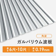 ガルバリウム波板 角波 長さ：6尺/7尺/8尺/9尺/10尺 厚み：0.19mm セット販売 ガルバリウム 送料無料
