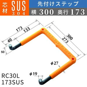 フレックスシステム アメニティステップ 先付けタイプ(L字型) 芯材:SUS304 足掛幅:173 RC30L-173SUS 足掛金物 足掛け金物 樹脂ステップ 入数:1本