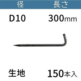 異形L型アンカーピン ラスピン Lピン 生地 サイズ：D10×300mm 入数：150 送料無料 コンドーテック
