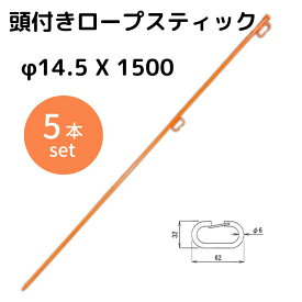 頭付きロープスティック　ダブル　φ14.5 X 1500 （5本入）ロープ支柱 ロープ杭 ロープガイド
