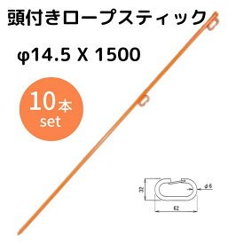 頭付きロープスティック　ダブル　φ14.5 X 1500 （10本入）ロープ支柱 ロープ杭 ロープガイド ロープピン 2段 オレンジ