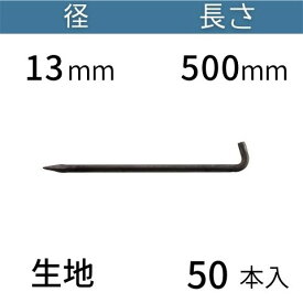 L型 アンカーピン ラスピン Lピン 生地 サイズ：13mm×500mm 入数：50 送料無料 コンドーテック