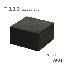 EL角パイプアウターキャップ 125 18個セット