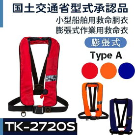TK-2720S 国土交通省型式承認品 作業用救命衣（膨張式） ライフジャケット（救命胴衣） 作業用・漁労用救命具 送料無料