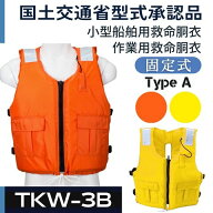 TKW-3B 国土交通省型式承認品 作業用救命衣（固型式） ライフジャケット（救命胴衣） 小型船舶用救命具・…