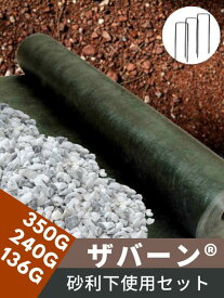 ザバーン防草シート 砂利下使用セット 350G/240G/136G