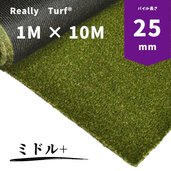 楽天市場】リアリーターフⓇ人工芝ミドル＋（パイル長25mm）1m 