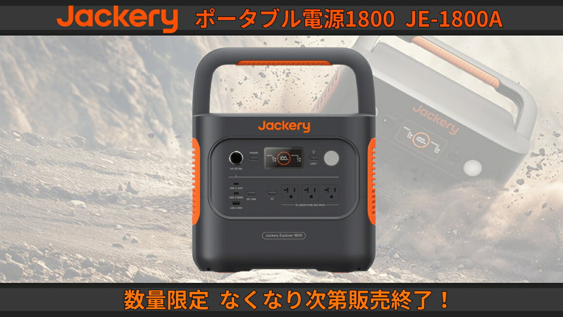 楽天市場 | 現場にGO - 【?在庫限り】Jackery ポータブル電源1800 JE 