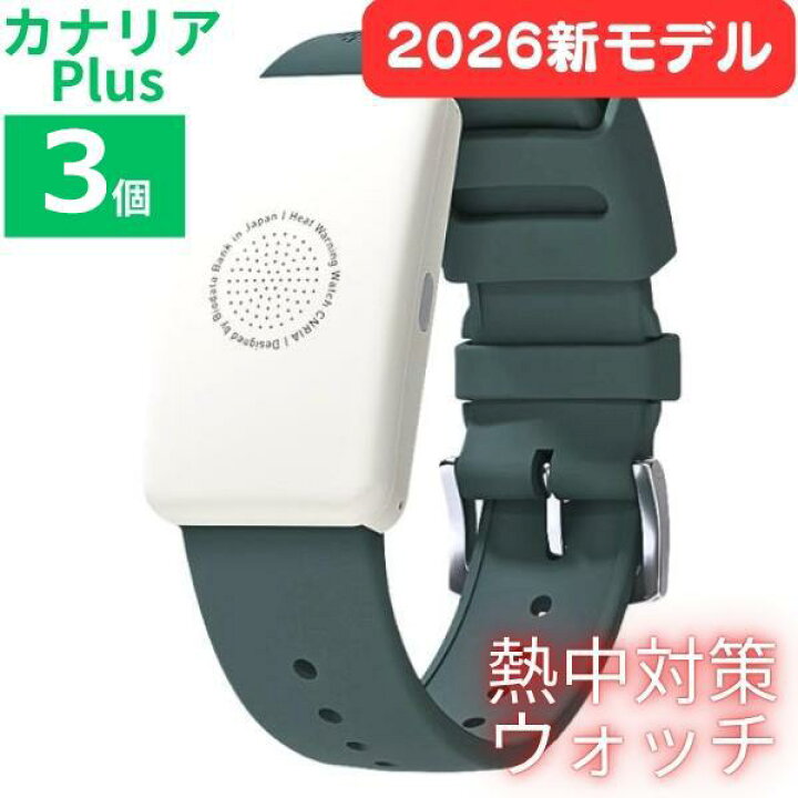 楽天市場】熱中症対策 2026年モデル Biodata Bank カナリアPlus 3個 