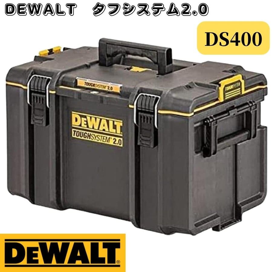 タイムセールタイムセールデウォルト DeWALT タフシステム2.0 DS400 DWST83342-1 システム収納BOX ブラック 積み重ね収納  ツールボックス 収納・保管用品