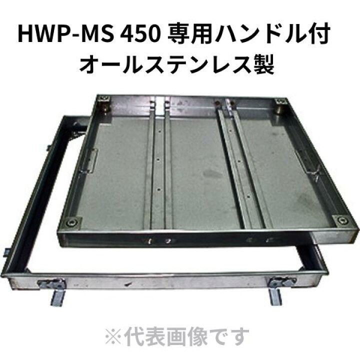 楽天市場】第一機材(DKC) フロアーハッチ HWP-MS450 専用ハンドル付 