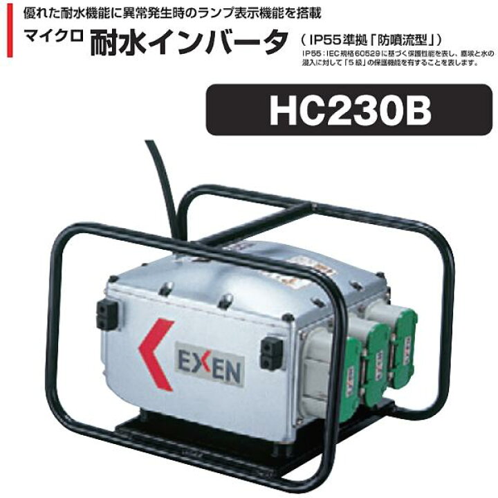 楽天市場】エクセン マイクロ耐水インバータ 高周波インバータ 200V 