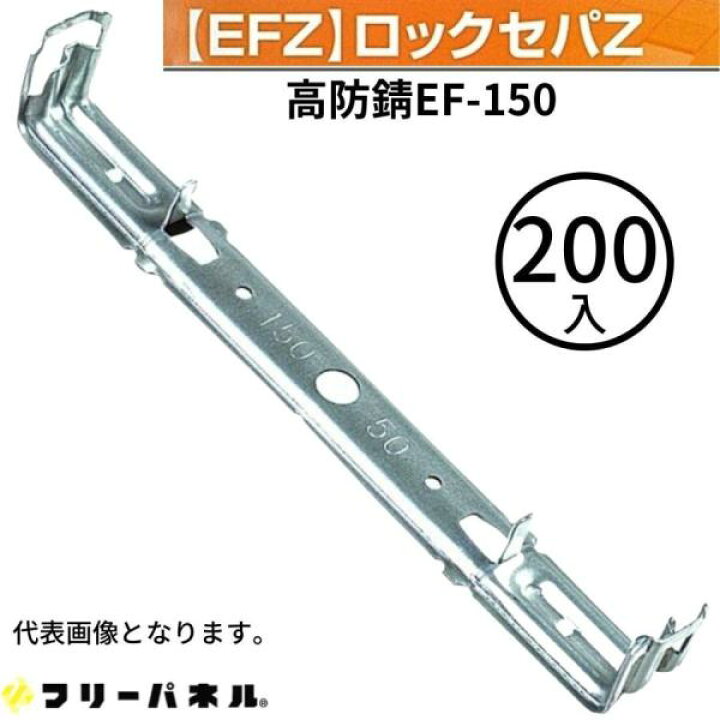 楽天市場】フリーパネル 高防錆EF-150 ロック付セパ φ13芯穴 200入  