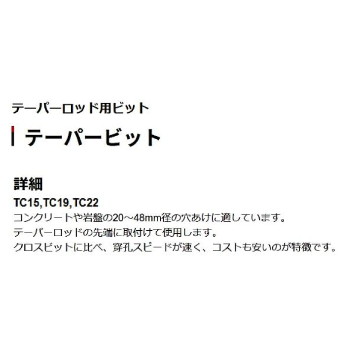 楽天市場】平戸金属 TC22-28 テーパービット ストレートタイプ 