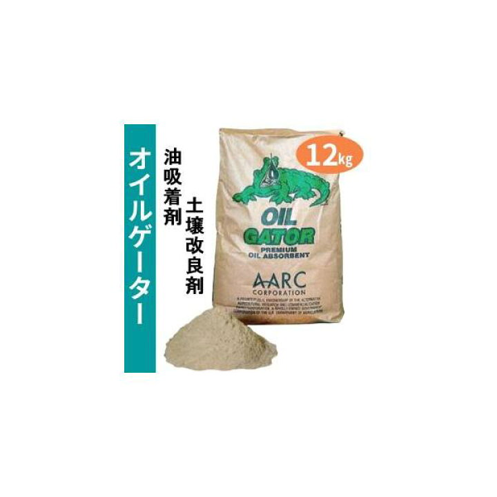 楽天市場】オイルゲーター 油吸着剤 土壌改良剤 12kg/袋 : 現場にGO